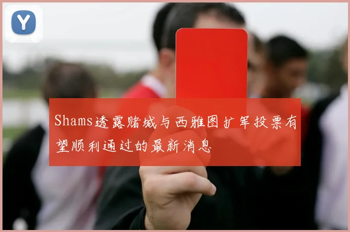 Shams透露赌城与西雅图扩军投票有望顺利通过的最新消息