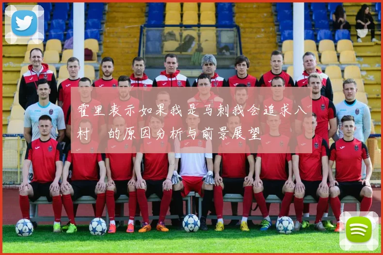 霍里表示如果我是马刺我会追求八村塁的原因分析与前景展望