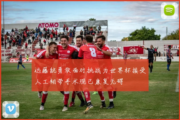 远藤航勇敢面对挑战为世界杯接受人工韧带手术现已康复无碍