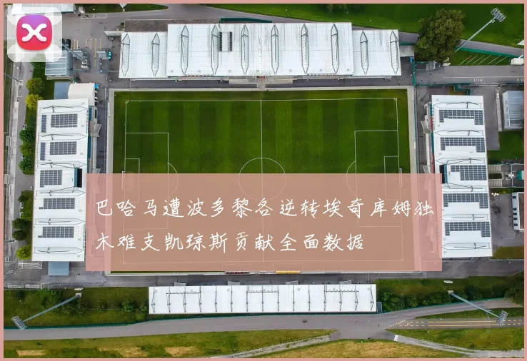 巴哈马遭波多黎各逆转埃奇库姆独木难支凯琼斯贡献全面数据