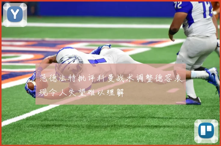 范德法特批评科曼战术调整德容表现令人失望难以理解